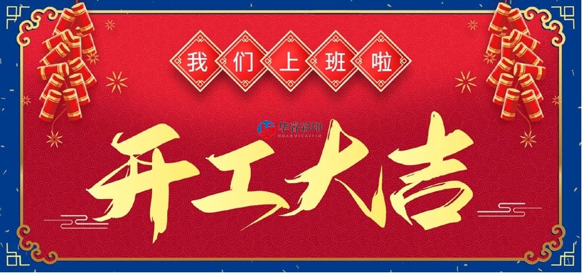 2024年開(kāi)工大吉