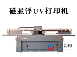 HR-2513磁懸浮UV打印機(jī)
