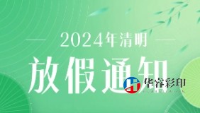 2024年清明節(jié)放假通知