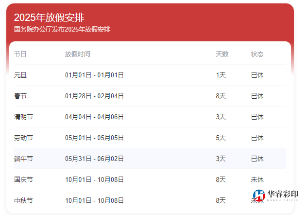 2025年放假介紹